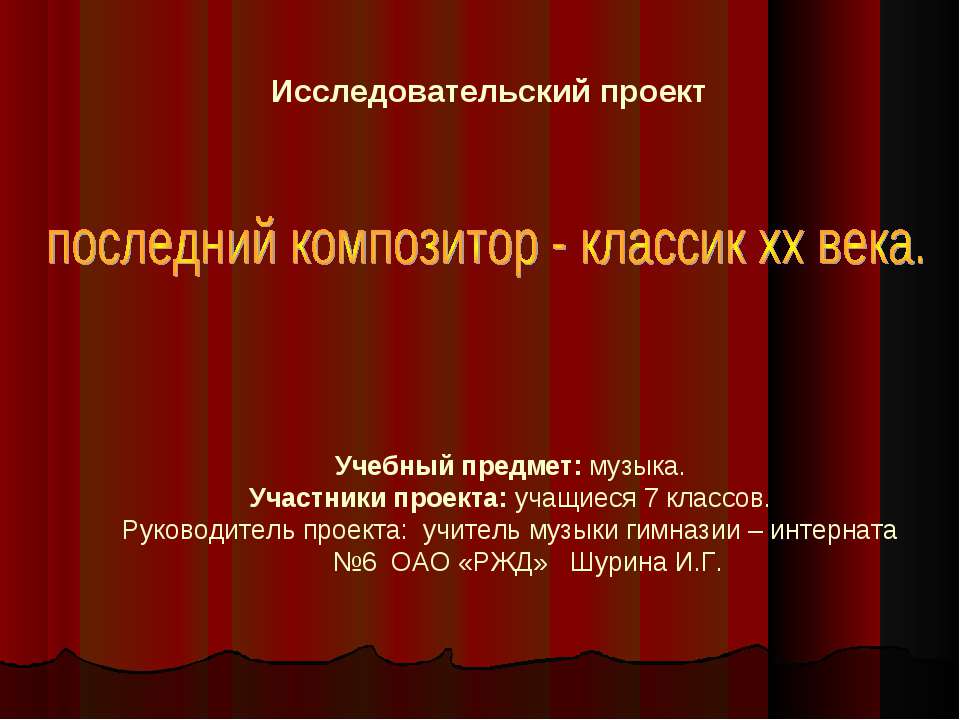 последний композитор - классик хх века - Скачать презентации бесплатно ☑ Презентации по предметам на gdz-books.ru