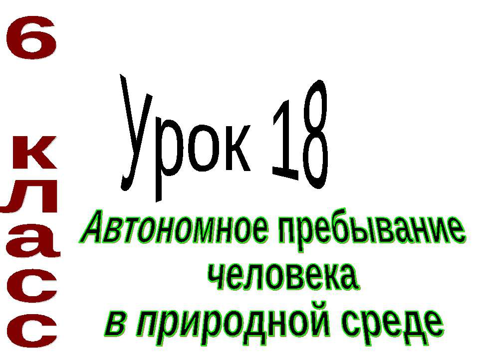 Автономное пребывание человека в природной среде  - Скачать презентации бесплатно | Читать или скачать учебники для школы онлайн бесплатно ☑ Школьные учебники school-textbook.com