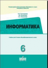 Информатика. 6 класс - Салгараева Г.И., Илиясова Г.Б. и др. - Читать или скачать учебники для школы онлайн бесплатно | Школьные учебники ┃ Учебники для студентов на gdz-books.ru