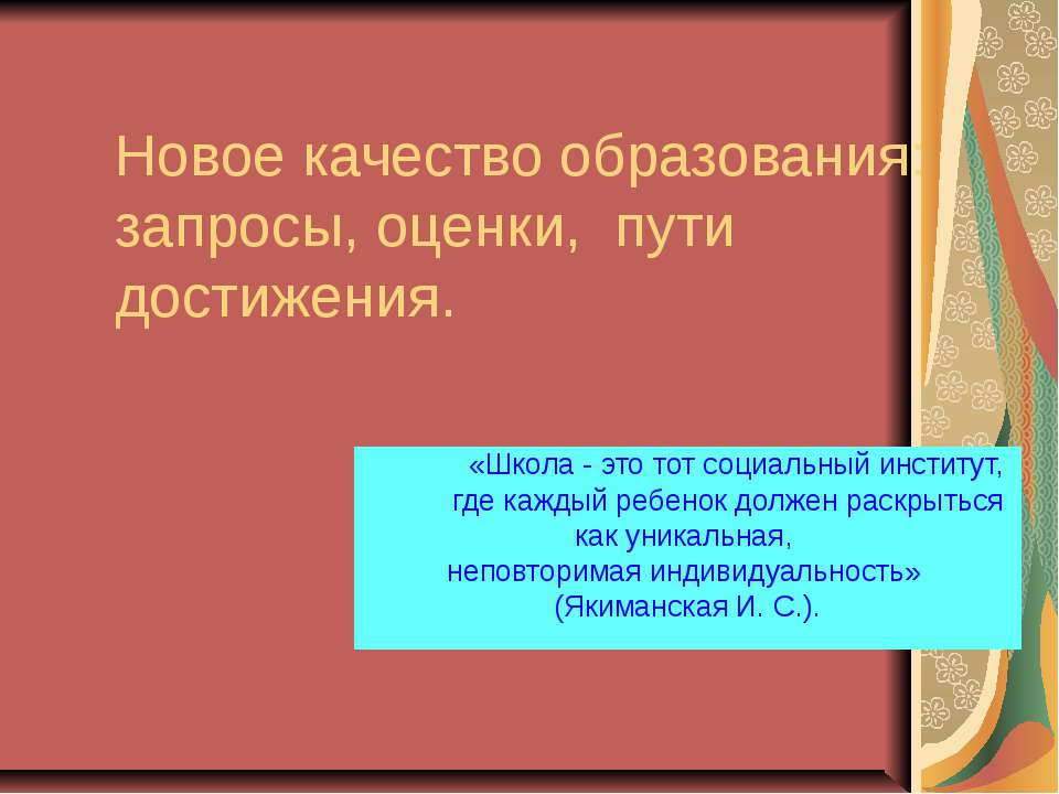 Новое качество образования: запросы, оценки, пути достижения  - Скачать презентации бесплатно | Читать или скачать учебники для школы онлайн бесплатно ☑ Школьные учебники school-textbook.com