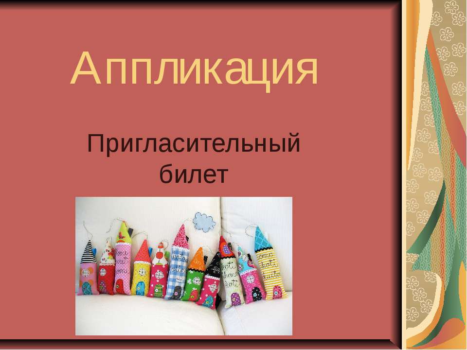 Пригласительный билет - Скачать презентации бесплатно ☑ Презентации по предметам на gdz-books.ru