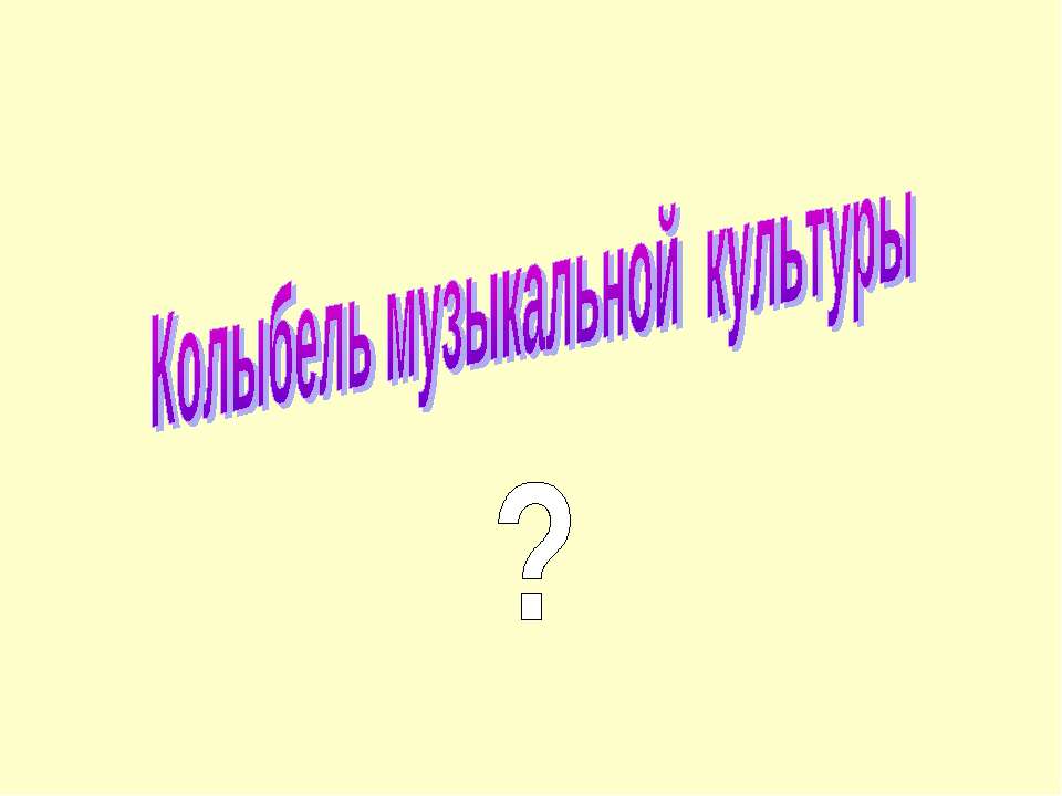 Колыбель музыкальной культуры - Скачать презентации бесплатно ☑ Презентации по предметам на gdz-books.ru