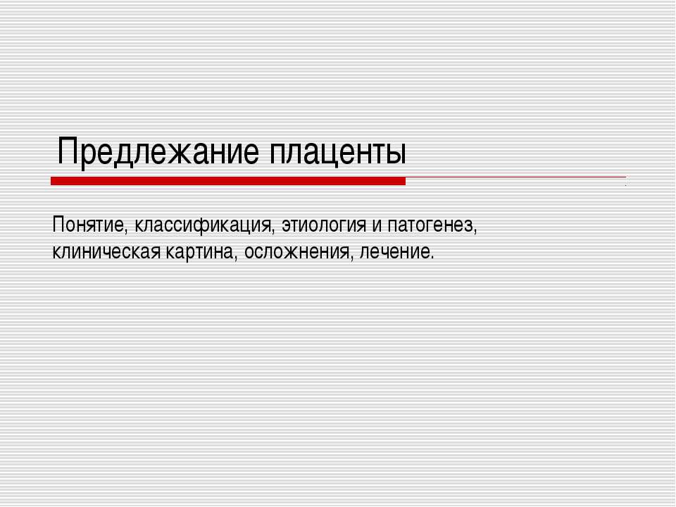 Предлежание плаценты - Скачать презентации бесплатно ☑ Презентации по предметам на gdz-books.ru