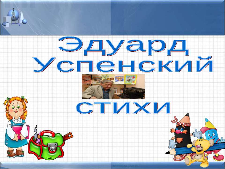 Эдуард Успенский стихи  - Скачать презентации бесплатно | Читать или скачать учебники для школы онлайн бесплатно ☑ Школьные учебники school-textbook.com