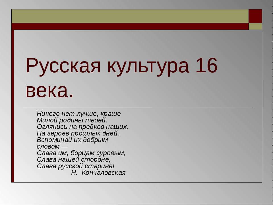 Русская культура 16 века - Скачать презентации бесплатно ☑ Презентации по предметам на gdz-books.ru