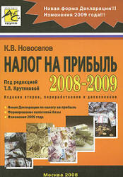 Налог на прибыль 2008-2009 - Новоселов К.В.  - Скачать презентации бесплатно | Читать или скачать учебники для школы онлайн бесплатно ☑ Школьные учебники school-textbook.com