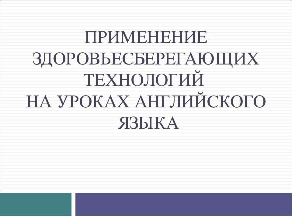 Применение здоровьесберегающих технологий на уроках английского языка  - Скачать презентации бесплатно | Читать или скачать учебники для школы онлайн бесплатно ☑ Школьные учебники school-textbook.com