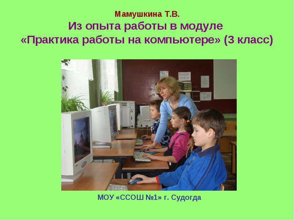 Практика работы на компьютере 3 класс  - Скачать презентации бесплатно | Читать или скачать учебники для школы онлайн бесплатно ☑ Школьные учебники school-textbook.com