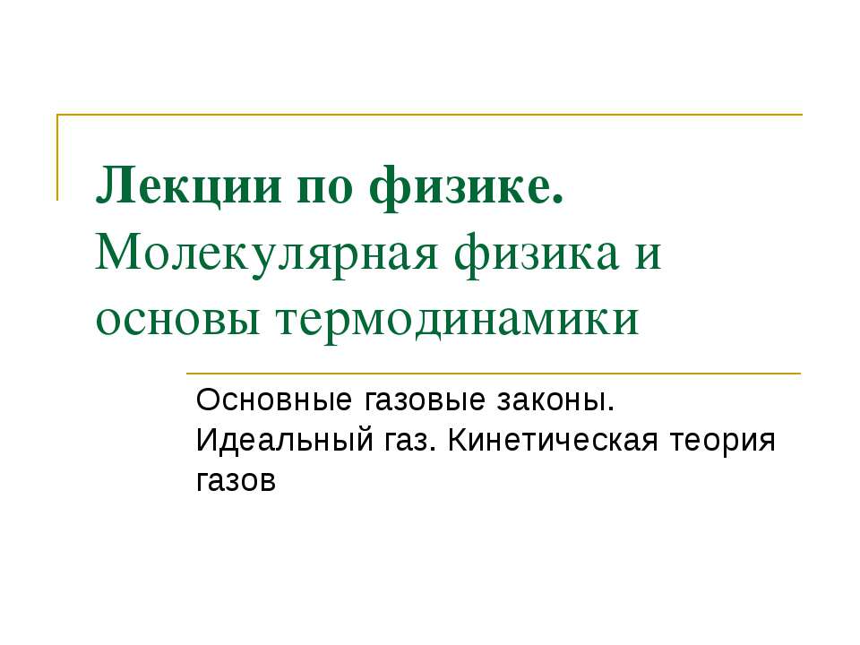 Молекулярная физика и основы термодинамики  - Скачать презентации бесплатно | Читать или скачать учебники для школы онлайн бесплатно ☑ Школьные учебники school-textbook.com