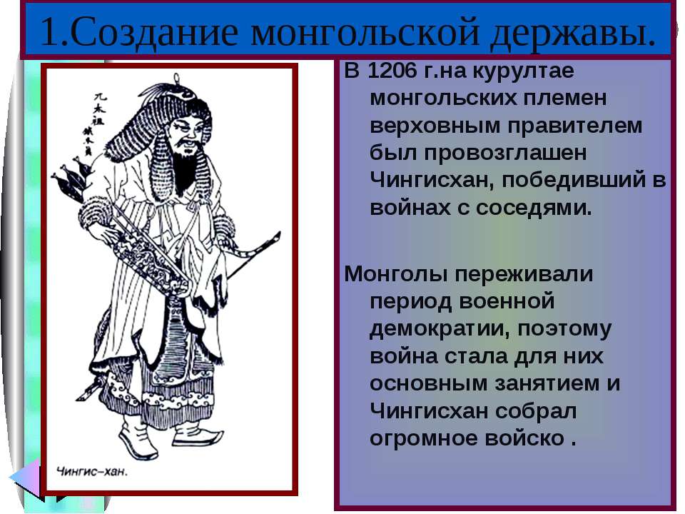 Создание монгольской державы  - Скачать презентации бесплатно | Читать или скачать учебники для школы онлайн бесплатно ☑ Школьные учебники school-textbook.com