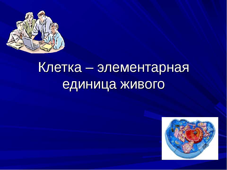 Клетка – элементарная единица живого - Скачать презентации бесплатно ☑ Презентации по предметам на gdz-books.ru