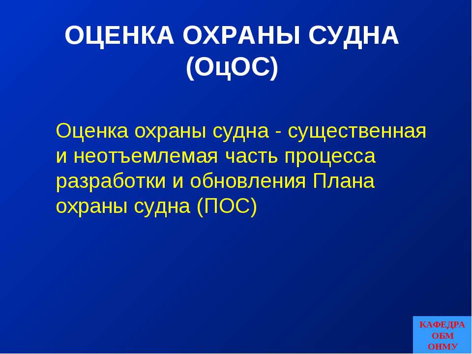 Оценка охраны судна - Скачать презентации бесплатно ☑ Презентации по предметам на gdz-books.ru