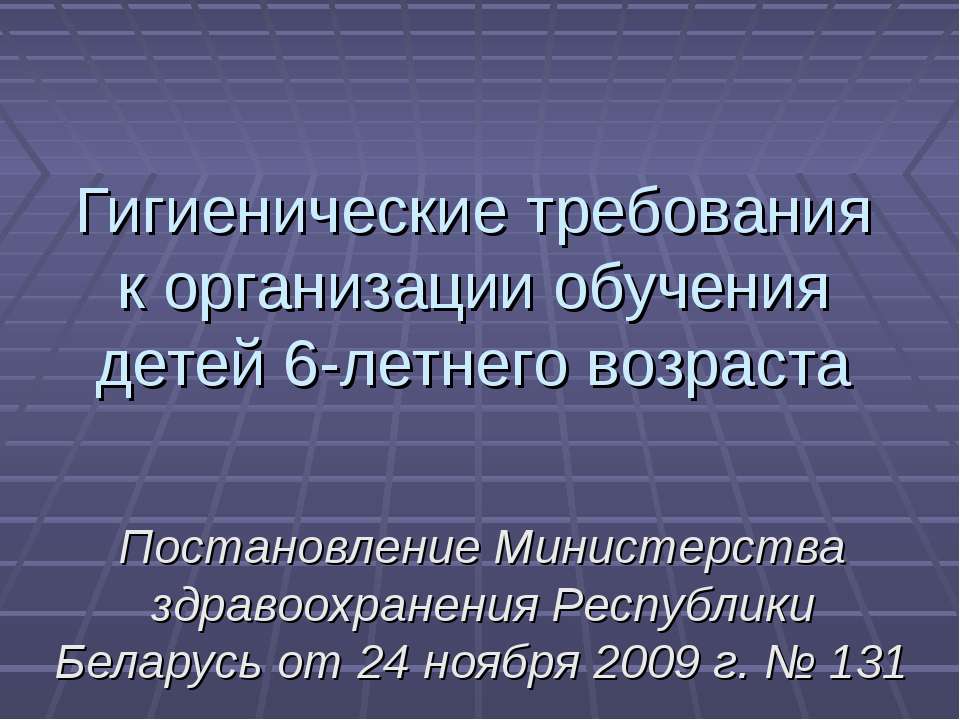 Гигиенические требования к организации обучения детей 6-летнего возраста  - Скачать презентации бесплатно | Читать или скачать учебники для школы онлайн бесплатно ☑ Школьные учебники school-textbook.com
