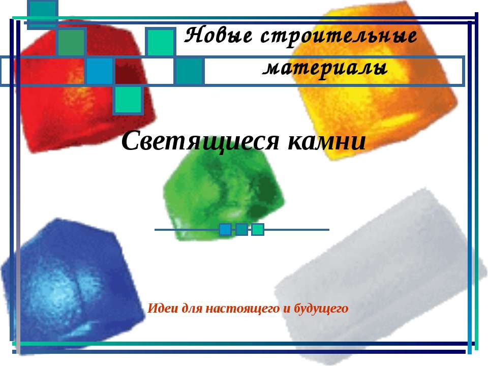 Светящиеся камни - Скачать презентации бесплатно ☑ Презентации по предметам на gdz-books.ru