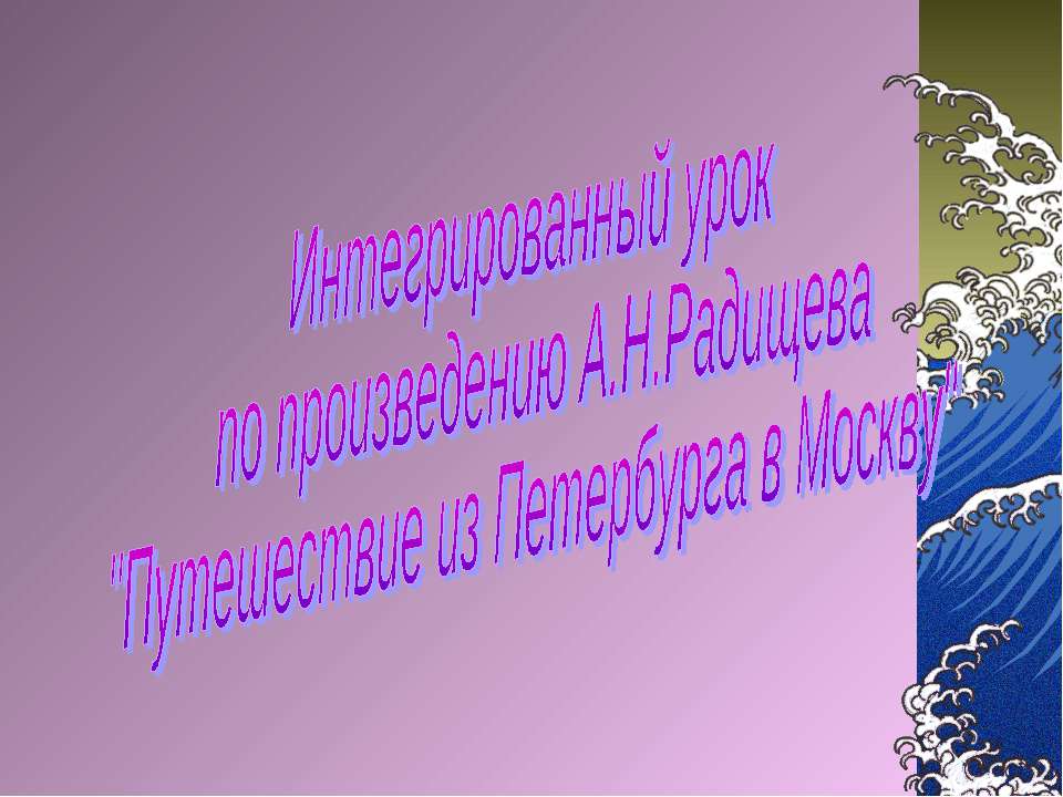 Интегрированный урок по произведению А.Н.Радищева "Путешествие из Петербурга в Москву"  - Скачать презентации бесплатно | Читать или скачать учебники для школы онлайн бесплатно ☑ Школьные учебники school-textbook.com