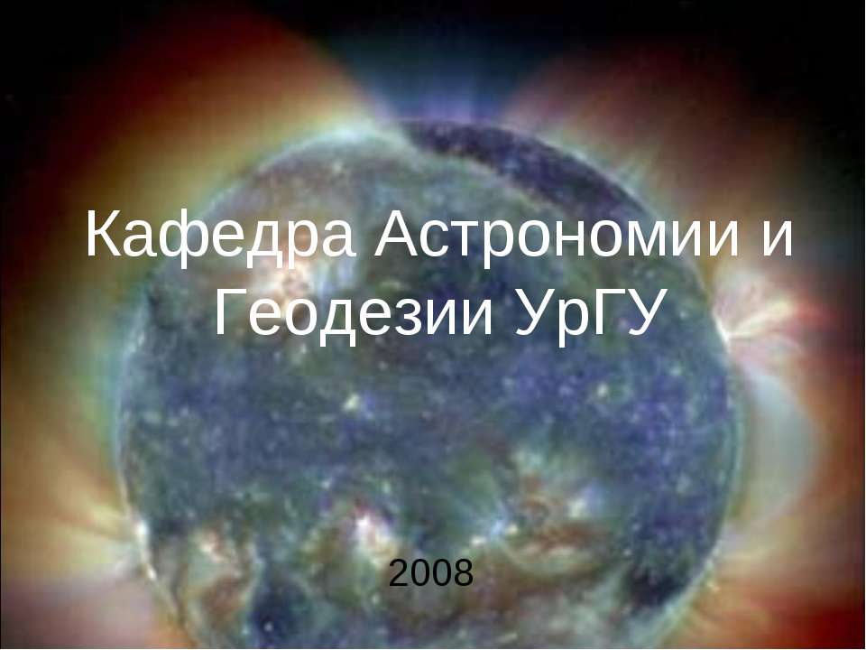 Кафедра Астрономии и Геодезии УрГУ  - Скачать презентации бесплатно | Читать или скачать учебники для школы онлайн бесплатно ☑ Школьные учебники school-textbook.com