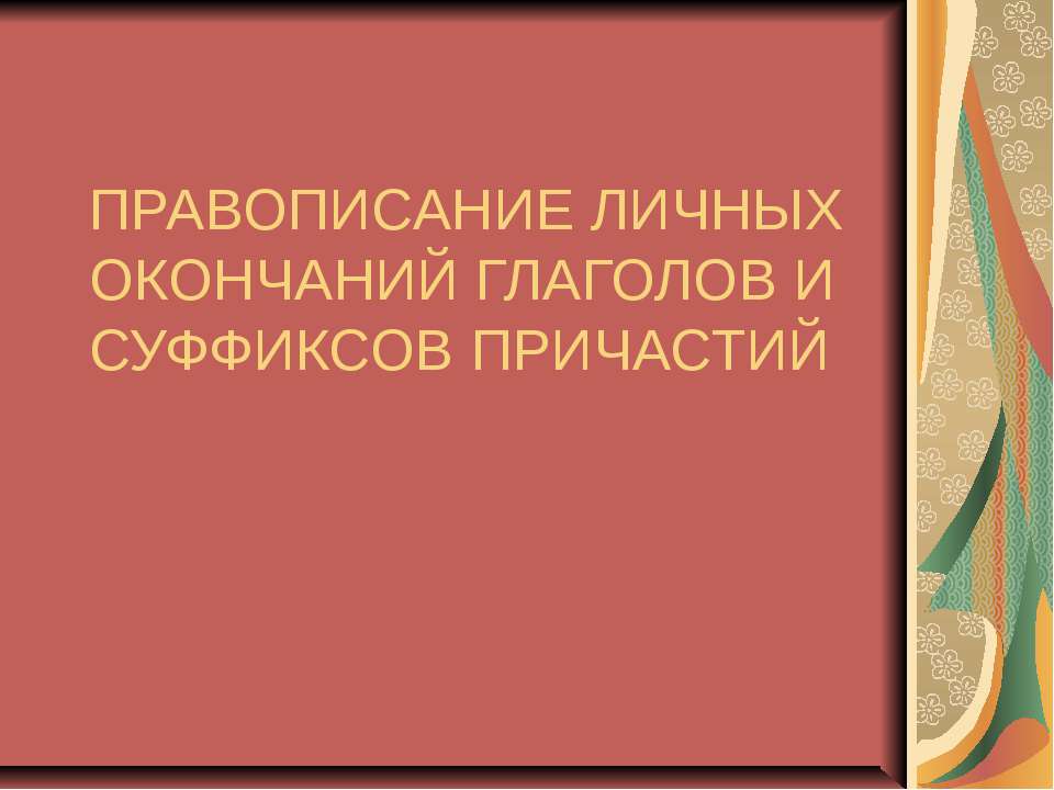 Правописание личных окончаний глаголов и суффиксов причастий  - Скачать презентации бесплатно | Читать или скачать учебники для школы онлайн бесплатно ☑ Школьные учебники school-textbook.com