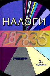 Налоги. Под редакцией - Черника Д.Г., Майбурова И.А., Литвиненко А.Н.  - Скачать презентации бесплатно | Читать или скачать учебники для школы онлайн бесплатно ☑ Школьные учебники school-textbook.com