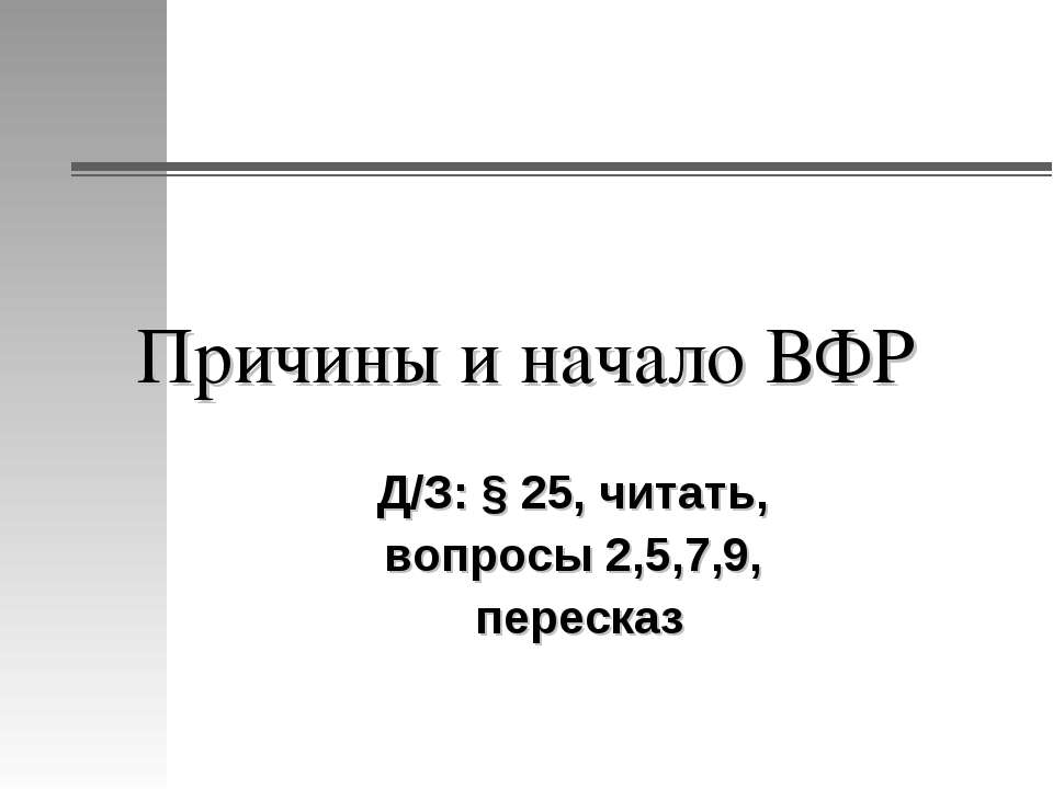 Причины и начало ВФР  - Скачать презентации бесплатно | Читать или скачать учебники для школы онлайн бесплатно ☑ Школьные учебники school-textbook.com