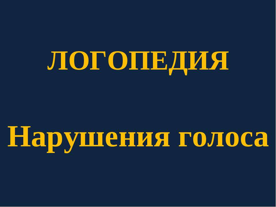 Логопедия. Нарушения голоса  - Скачать презентации бесплатно | Читать или скачать учебники для школы онлайн бесплатно ☑ Школьные учебники school-textbook.com