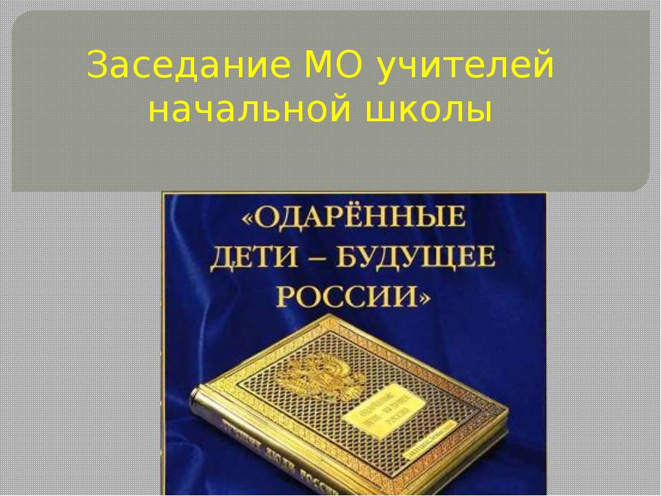 Заседание МО учителей начальной школы  - Скачать презентации бесплатно | Читать или скачать учебники для школы онлайн бесплатно ☑ Школьные учебники school-textbook.com