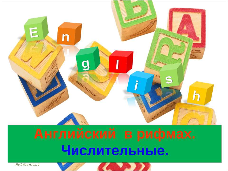 Английский в рифмах. Числительны  - Скачать презентации бесплатно | Читать или скачать учебники для школы онлайн бесплатно ☑ Школьные учебники school-textbook.com