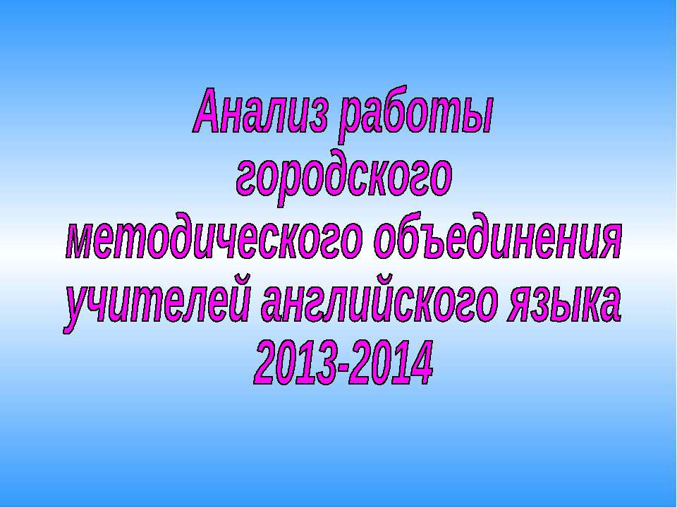 Анализ работы МО - Скачать презентации бесплатно ☑ Презентации по предметам на gdz-books.ru