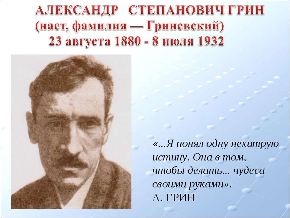 Александр Степанович Грин  - Скачать презентации бесплатно | Читать или скачать учебники для школы онлайн бесплатно ☑ Школьные учебники school-textbook.com