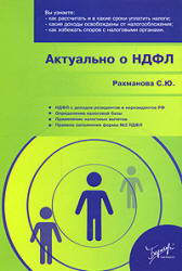 Актуально о НДФЛ - Рахманова С.Ю. - Читать или скачать учебники для школы онлайн бесплатно | Школьные учебники ┃ Учебники для студентов на gdz-books.ru