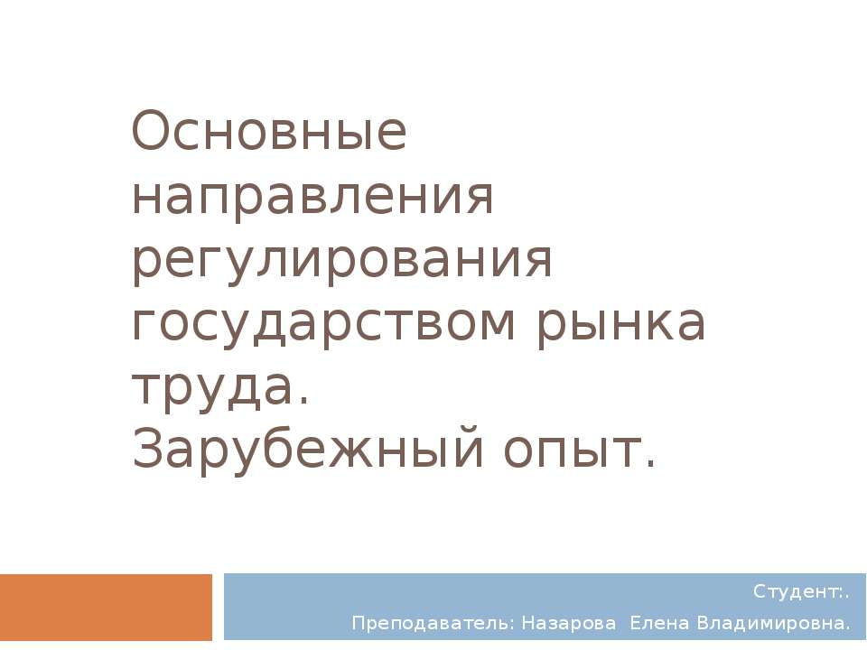 Основные направления регулирования государством рынка труда. Зарубежный опыт - Скачать презентации бесплатно ☑ Презентации по предметам на gdz-books.ru
