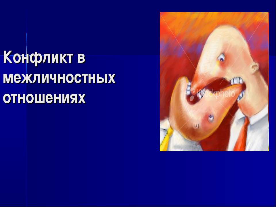 Конфликт в межличностных отношениях  - Скачать презентации бесплатно | Читать или скачать учебники для школы онлайн бесплатно ☑ Школьные учебники school-textbook.com