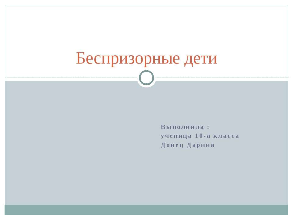 беспризорные дети  - Скачать презентации бесплатно | Читать или скачать учебники для школы онлайн бесплатно ☑ Школьные учебники school-textbook.com