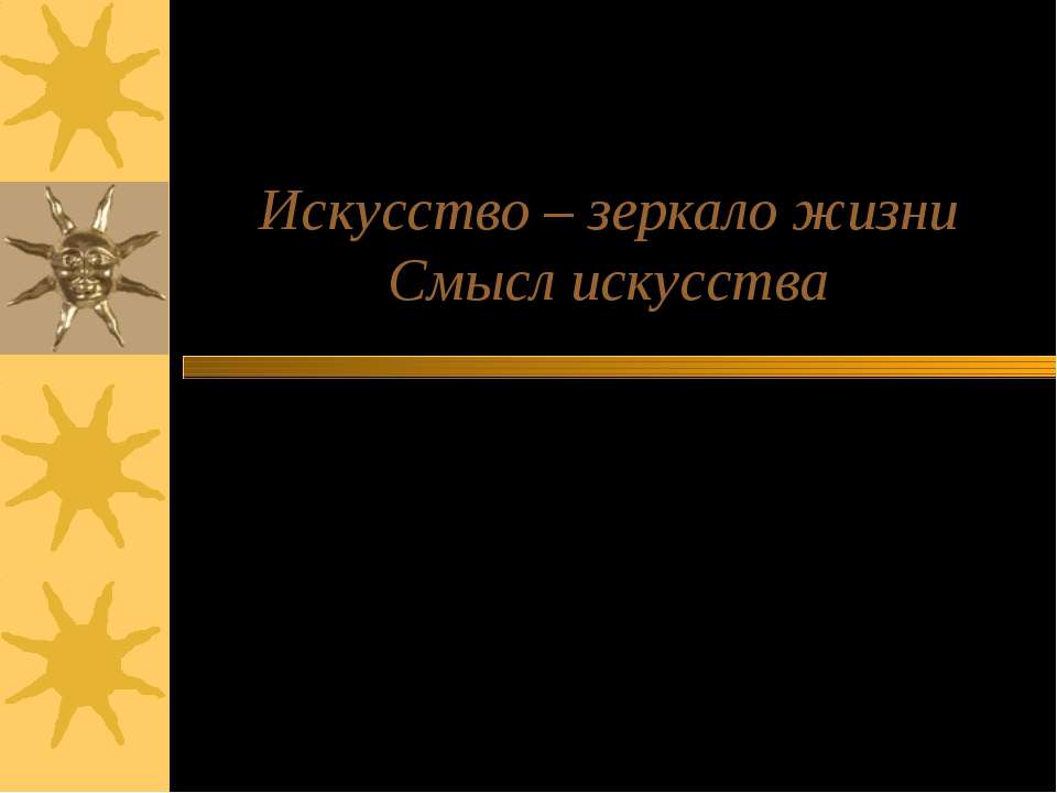 Искусство – зеркало жизни Смысл искусства  - Скачать презентации бесплатно | Читать или скачать учебники для школы онлайн бесплатно ☑ Школьные учебники school-textbook.com