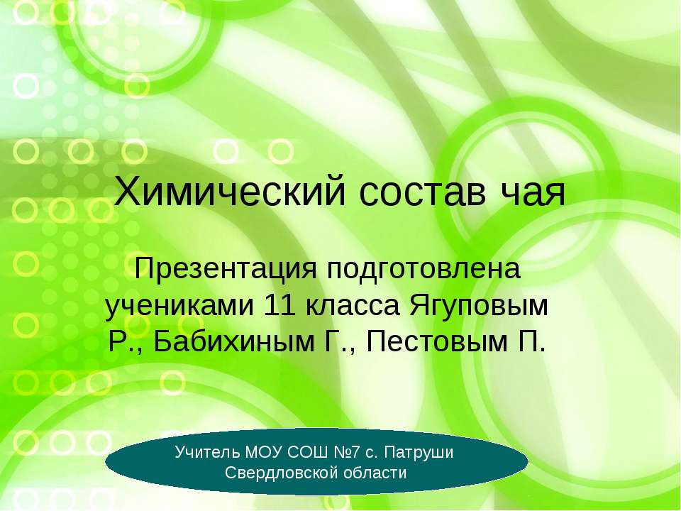 Химический состав чая - Скачать презентации бесплатно ☑ Презентации по предметам на gdz-books.ru