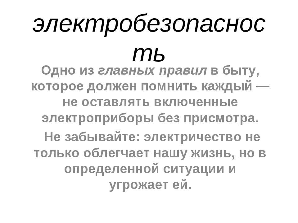 Электробезопасность - Скачать презентации бесплатно ☑ Презентации по предметам на gdz-books.ru