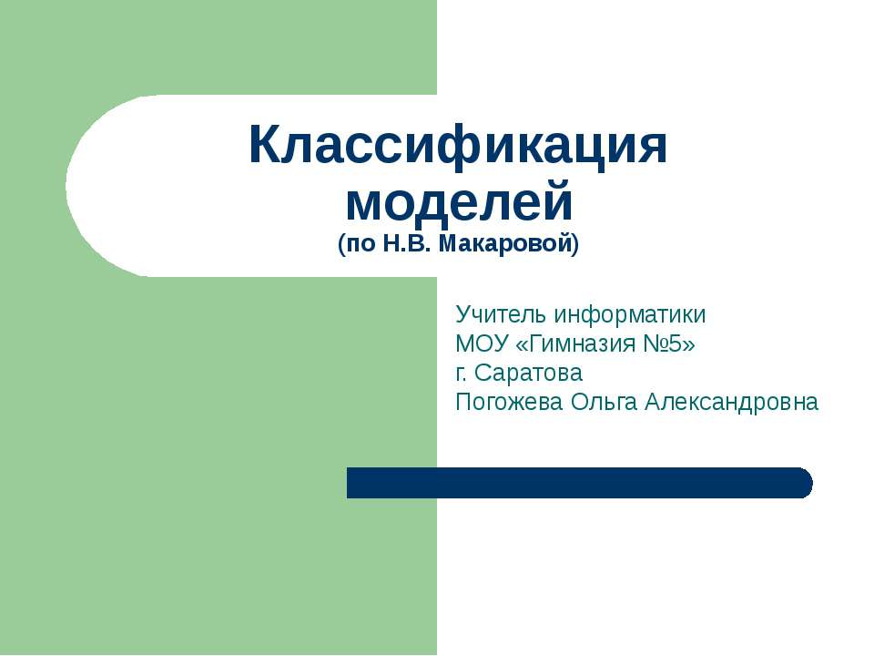 Классификация моделей (по Н.В. Макаровой)  - Скачать презентации бесплатно | Читать или скачать учебники для школы онлайн бесплатно ☑ Школьные учебники school-textbook.com