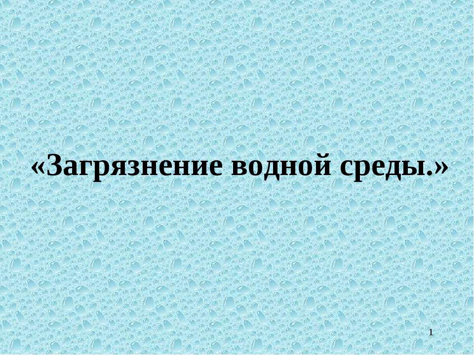 Загрязнение водной среды  - Скачать презентации бесплатно | Читать или скачать учебники для школы онлайн бесплатно ☑ Школьные учебники school-textbook.com