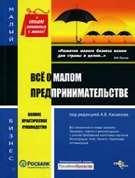Все о малом предпринимательстве. Регистрация. Учет. Налоги. Полное практическое руководство. Под редакцией - Касьянова А.В.  - Скачать презентации бесплатно | Читать или скачать учебники для школы онлайн бесплатно ☑ Школьные учебники school-textbook.com