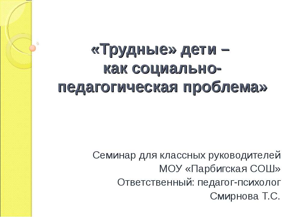 «Трудные» дети – как социально-педагогическая проблема  - Скачать презентации бесплатно | Читать или скачать учебники для школы онлайн бесплатно ☑ Школьные учебники school-textbook.com
