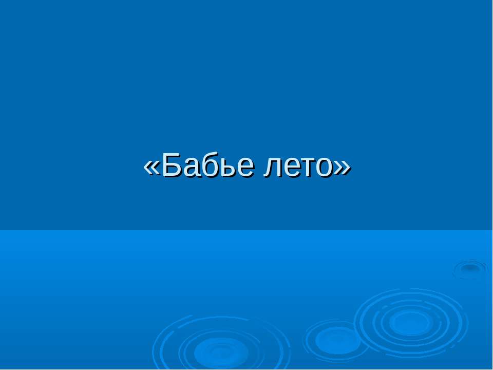 Бабье лето - Скачать презентации бесплатно ☑ Презентации по предметам на gdz-books.ru