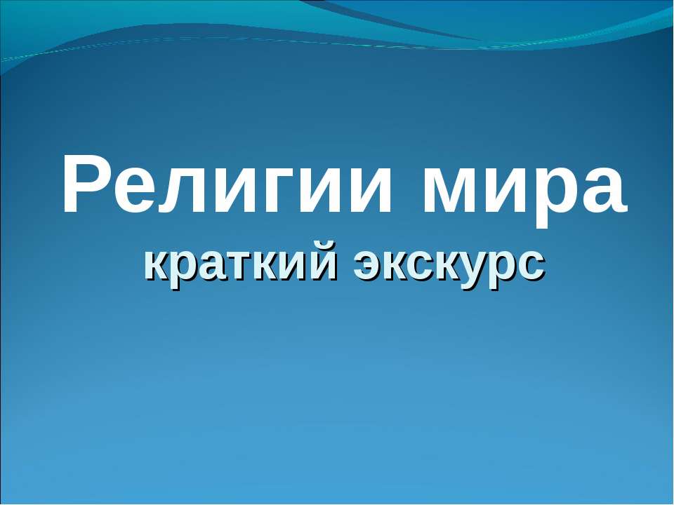 Религии мира краткий экскурс  - Скачать презентации бесплатно | Читать или скачать учебники для школы онлайн бесплатно ☑ Школьные учебники school-textbook.com
