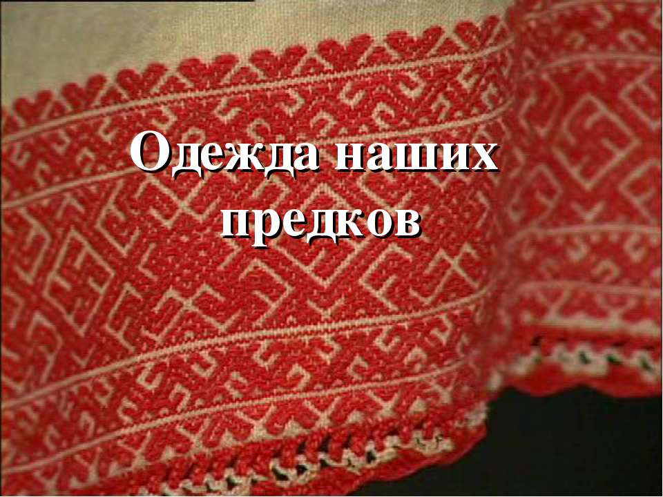 Одежда наших предков - Скачать презентации бесплатно ☑ Презентации по предметам на gdz-books.ru