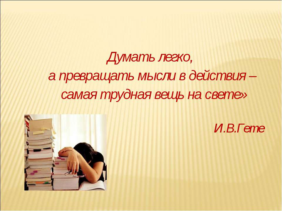 Формирование познавательного интереса как одного из важнейших компонентов повышения школьной мотивации  - Скачать презентации бесплатно | Читать или скачать учебники для школы онлайн бесплатно ☑ Школьные учебники school-textbook.com
