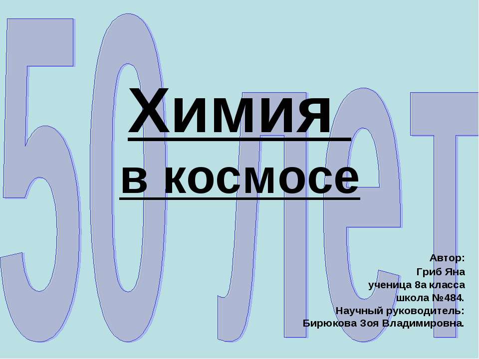 Химия в космосе - Скачать презентации бесплатно ☑ Презентации по предметам на gdz-books.ru
