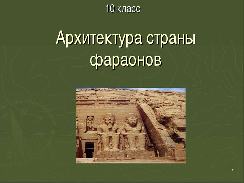 Архитектура страны фараонов 10 класс  - Скачать презентации бесплатно | Читать или скачать учебники для школы онлайн бесплатно ☑ Школьные учебники school-textbook.com