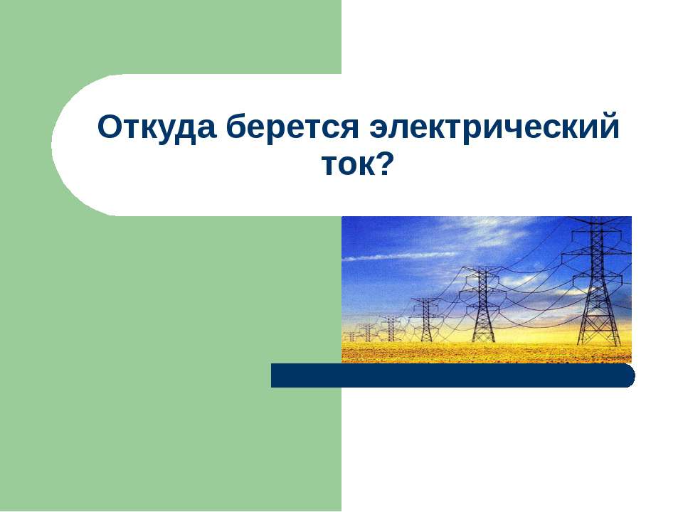 Откуда берется электрический ток?  - Скачать презентации бесплатно | Читать или скачать учебники для школы онлайн бесплатно ☑ Школьные учебники school-textbook.com