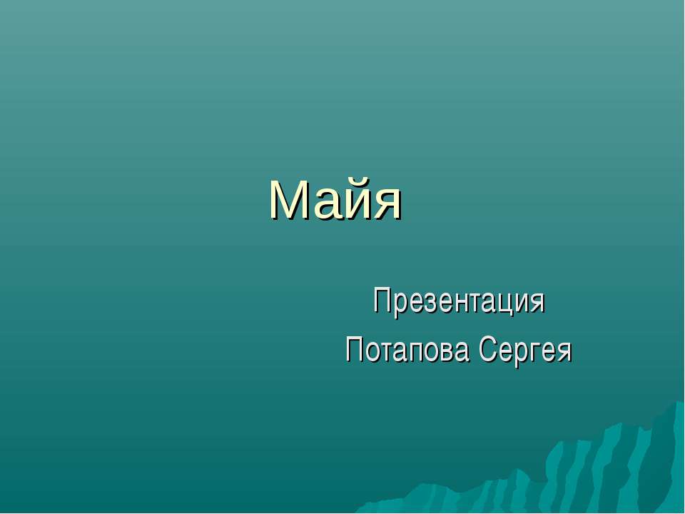 Майя  - Скачать презентации бесплатно | Читать или скачать учебники для школы онлайн бесплатно ☑ Школьные учебники school-textbook.com