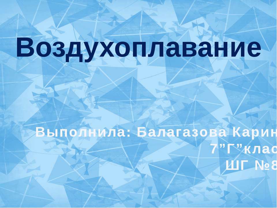Воздухоплавание 7 класс - Скачать презентации бесплатно ☑ Презентации по предметам на gdz-books.ru