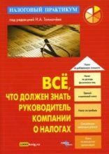 Все, что должен знать руководитель компании о налогах. Под редакцией - Толмачева И.А.  - Скачать презентации бесплатно | Читать или скачать учебники для школы онлайн бесплатно ☑ Школьные учебники school-textbook.com