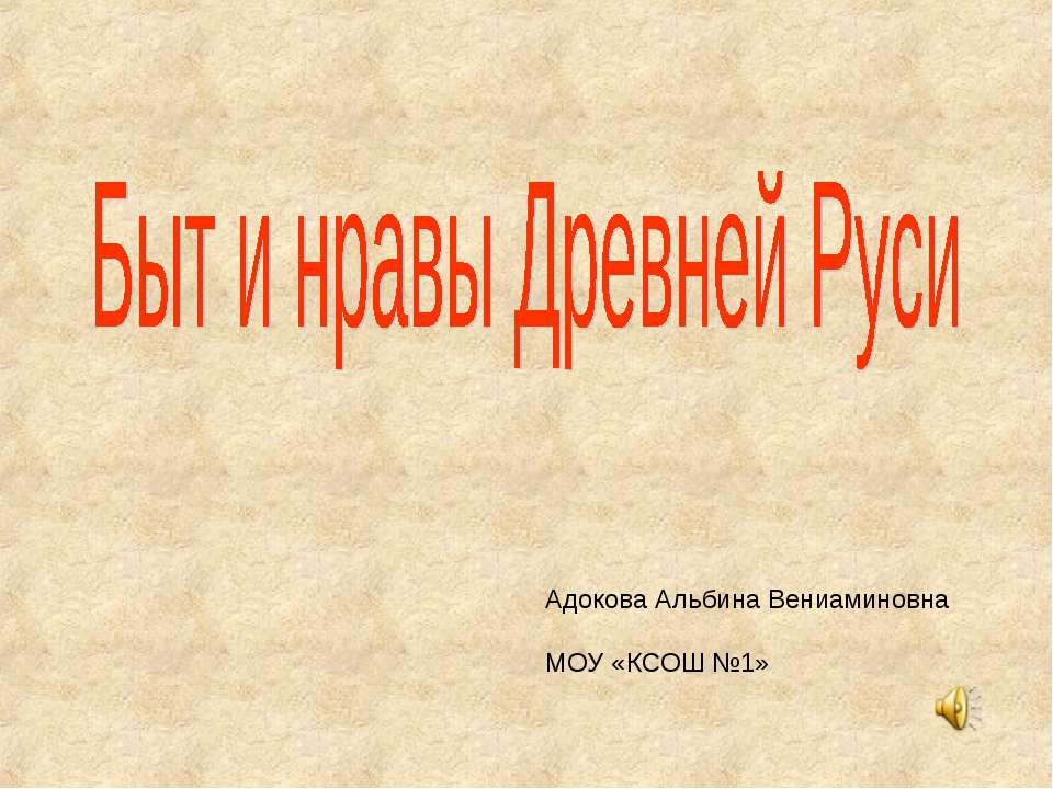 Быт и нравы Древней Руси  - Скачать презентации бесплатно | Читать или скачать учебники для школы онлайн бесплатно ☑ Школьные учебники school-textbook.com